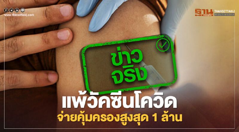 ข่าวจริง! แพ้วัคซีนโควิด-19 คปภ.อนุมัติประกันภัยแบบเร่งด่วน คุ้มครองสูงสุด 1 ล้าน ข่าวจริง! แพ้วัคซีนโควิด-19 คปภ.อนุมัติประกันภัยแบบเร่งด่วน คุ้มครองสูงสุด 1 ล้าน