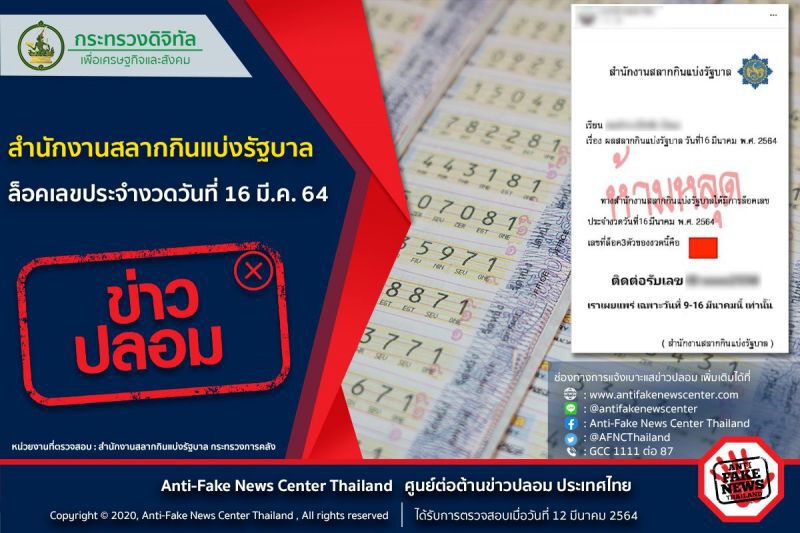 ข่าวปลอม!กองสลากฯล็อกเลขหวยงวดวันที่ 16 มี.ค.