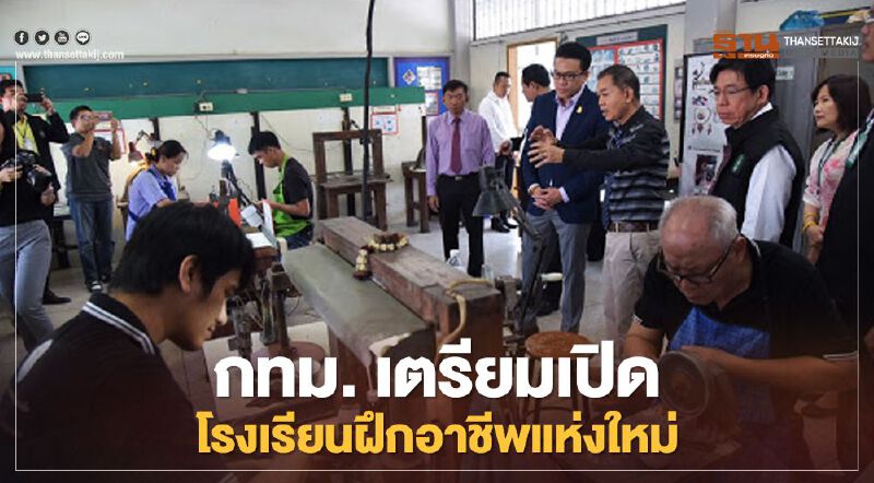 ข่าวดี! กทม.เตรียมเปิดโรงเรียนฝึกอาชีพแห่งใหม่