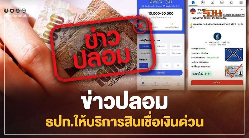 ธปท.ย้ำไม่มีบริการ Epay Cash สินเชื่อเงินด่วน 