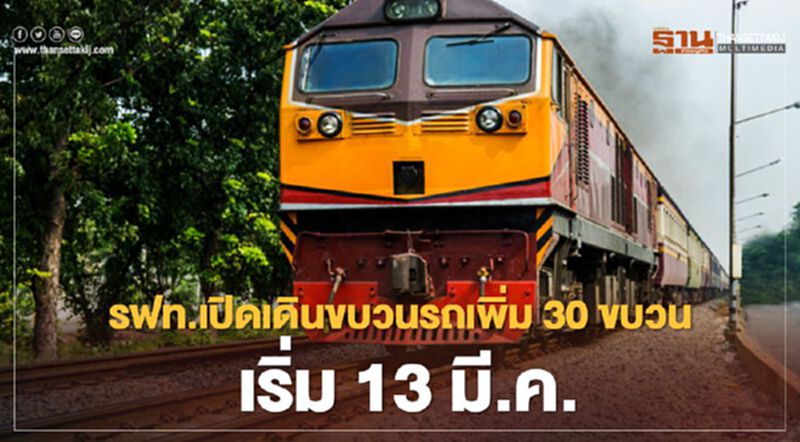 เริ่มวันนี้! รฟท.เปิดเดินขบวนรถเพิ่ม 30 ขบวน เส้นทางไหนบ้าง เช็กได้ที่นี่ เริ่มวันนี้! รฟท.เปิดเดินขบวนรถเพิ่ม 30 ขบวน เส้นทางไหนบ้าง เช็กได้ที่นี่