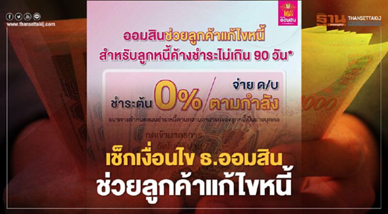 เช็กเงื่อนไข"ออมสิน"ช่วยลูกหนี้ผ่านมาตรการ"พักชำระเงินต้น ส่งดอกเบี้ยตามกำลัง” เช็กเงื่อนไข"ออมสิน"ช่วยลูกหนี้ผ่านมาตรการ"พักชำระเงินต้น ส่งดอกเบี้ยตามกำลัง”