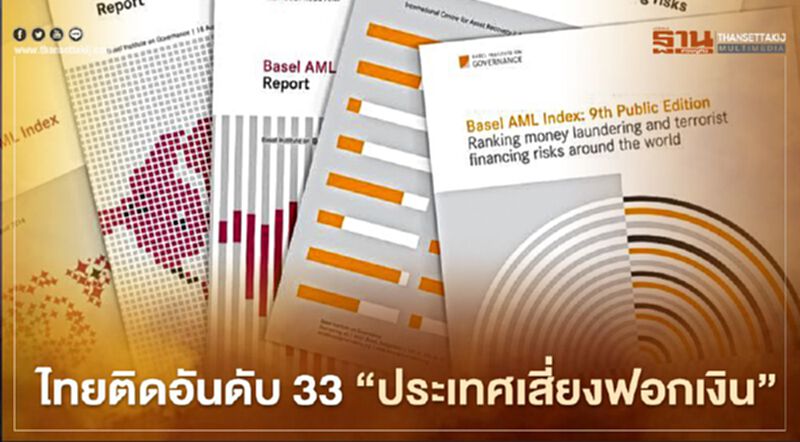 สถาบันบาเซิลฯ จัดไทยติดอันดับ 33 "ประเทศเสี่ยงฟอกเงินสูง" สถาบันบาเซิลฯ จัดไทยติดอันดับ 33 "ประเทศเสี่ยงฟอกเงินสูง"