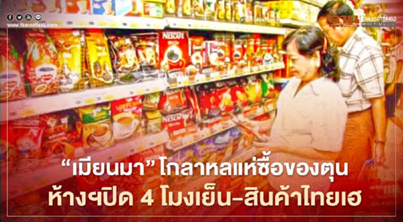 “เมียนมา”โกลาหลแห่ซื้อของตุน ห้างฯปิด 4 โมงเย็น-สินค้าไทยเฮ “เมียนมา”โกลาหลแห่ซื้อของตุน ห้างฯปิด 4 โมงเย็น-สินค้าไทยเฮ