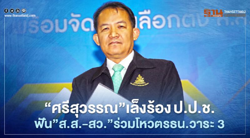 “ศรีสุวรรณ”เล็งร้องป.ป.ช.ฟัน”ส.ส.-ส.ว.”ร่วมโหวตรธน.วาระ 3 “ศรีสุวรรณ”เล็งร้องป.ป.ช.ฟัน”ส.ส.-ส.ว.”ร่วมโหวตรธน.วาระ 3