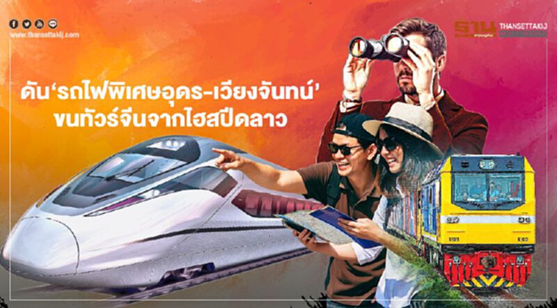ดัน‘รถไฟพิเศษอุดร-เวียงจันทน์’ ขนทัวร์จีนจากไฮสปีดลาว บูมเศรษฐกิจอีสาน ดัน‘รถไฟพิเศษอุดร-เวียงจันทน์’ ขนทัวร์จีนจากไฮสปีดลาว บูมเศรษฐกิจอีสาน