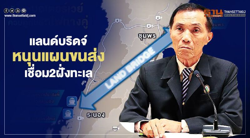 แลนด์บริดจ์หนุนแผนขนส่งเชื่อม 2 ฝั่งทะเล เอกชนระนองชี้ระวังผลกระทบสิ่งแวดล้อม