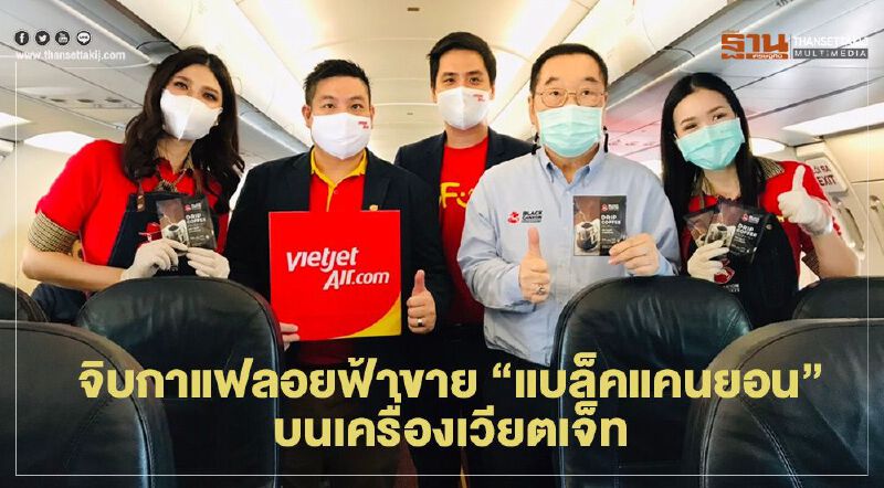 จิบกาแฟลอยฟ้าขาย “แบล็คแคนยอน”  บนเครื่องเวียตเจ็ท