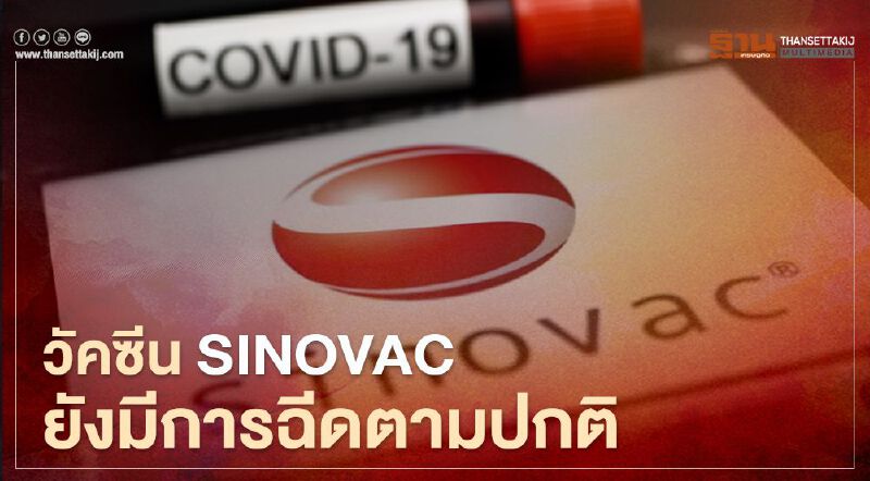 “แอสตร้าเซนเนก้า” หยุดฉีดชั่วคราว อนุทินยัน Sinovac ยังฉีดตามปกติ