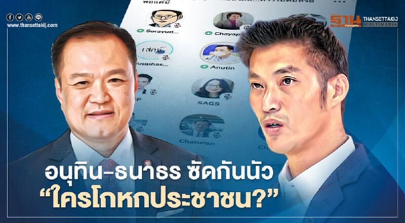 อนุทิน - ธนาธร ควันหลง "คลับเฮ้าส์" โต้ปมวัคซีน " ใครโกหกประชาชน? " อนุทิน - ธนาธร ควันหลง "คลับเฮ้าส์" โต้ปมวัคซีน " ใครโกหกประชาชน? "