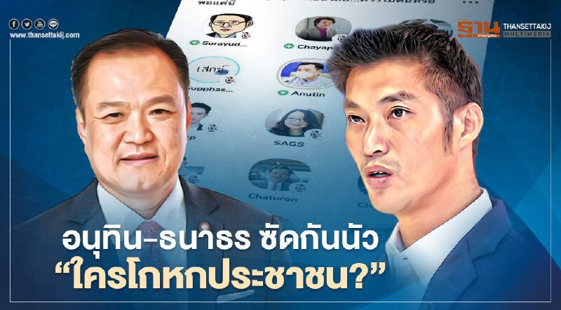 อนุทิน - ธนาธร ควันหลง "คลับเฮ้าส์" โต้ปมวัคซีน " ใครโกหกประชาชน? "