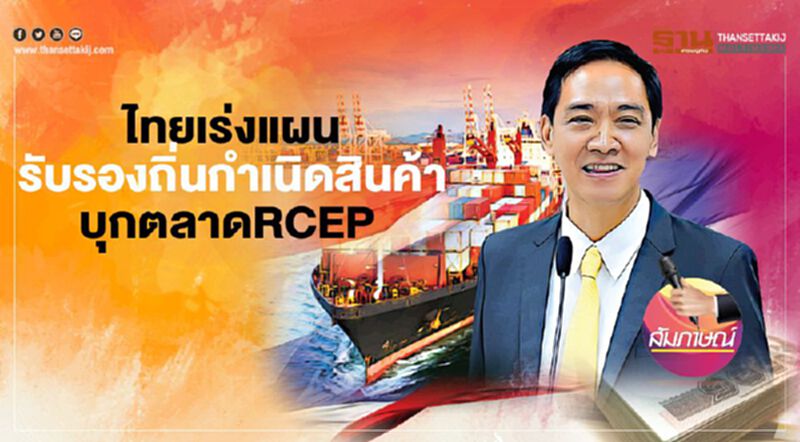 ไทยเร่งแผนรับรองถิ่นกำเนิดสินค้าบุกตลาด RCEP ไทยเร่งแผนรับรองถิ่นกำเนิดสินค้าบุกตลาด RCEP