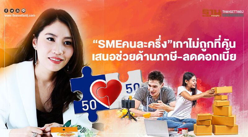 “SME คนละครึ่ง”เกาไม่ถูกที่คัน  เสนอช่วยด้านภาษี-ลดดอกเบี้ย