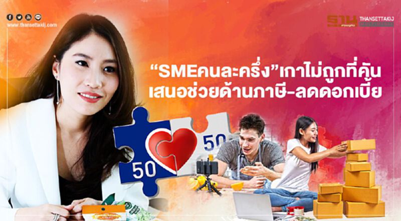 “SME คนละครึ่ง”เกาไม่ถูกที่คัน เสนอช่วยด้านภาษี-ลดดอกเบี้ย “SME คนละครึ่ง”เกาไม่ถูกที่คัน เสนอช่วยด้านภาษี-ลดดอกเบี้ย