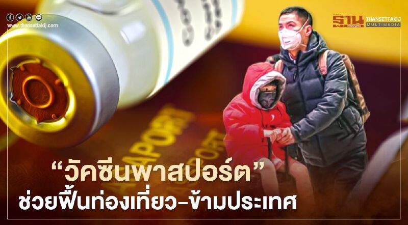 คนไทยมอง'วัคซีนพาสปอร์ต' ช่วยฟื้นท่องเที่ยว - สะดวกข้ามประเทศ คนไทยมอง'วัคซีนพาสปอร์ต' ช่วยฟื้นท่องเที่ยว - สะดวกข้ามประเทศ