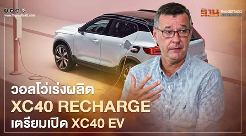 Volvo XC40 EV ส่งมอบเมื่อไหร่ - เร่งโรงงานมาเลเซียผลิต XC40 Recharge Volvo XC40 EV ส่งมอบเมื่อไหร่ - เร่งโรงงานมาเลเซียผลิต XC40 Recharge