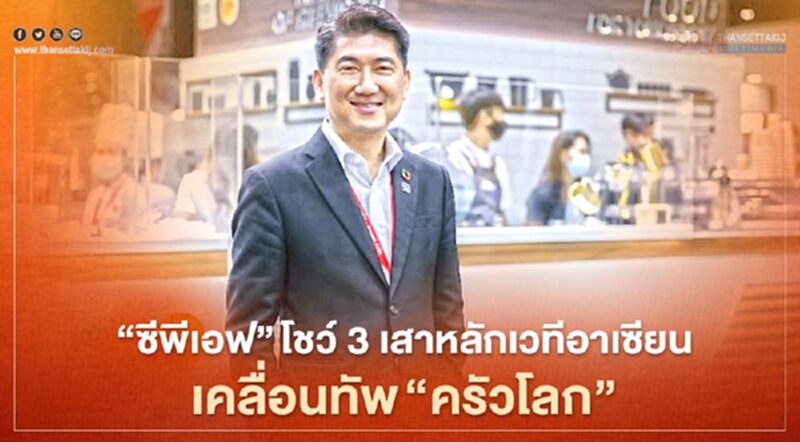 “ซีพีเอฟ”โชว์ 3 เสาหลักเวทีอาเซียน เคลื่อนทัพ “ครัวโลก” “ซีพีเอฟ”โชว์ 3 เสาหลักเวทีอาเซียน เคลื่อนทัพ “ครัวโลก”
