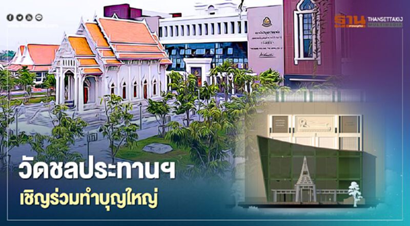 วัดชลประทานฯ เชิญชวนร่วมบุญใหญ่ วัดชลประทานฯ เชิญชวนร่วมบุญใหญ่