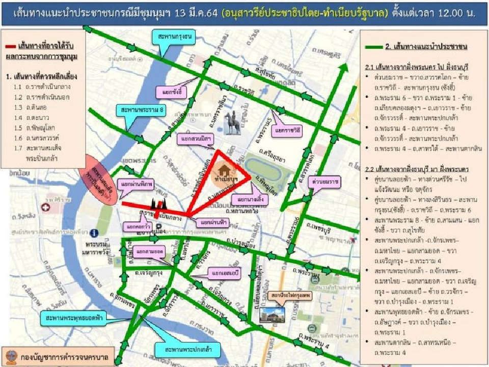 บช.น. แนะเส้นทาง เลี่ยง " ม็อบเดินทะลุฟ้า 13 มีนาคม "