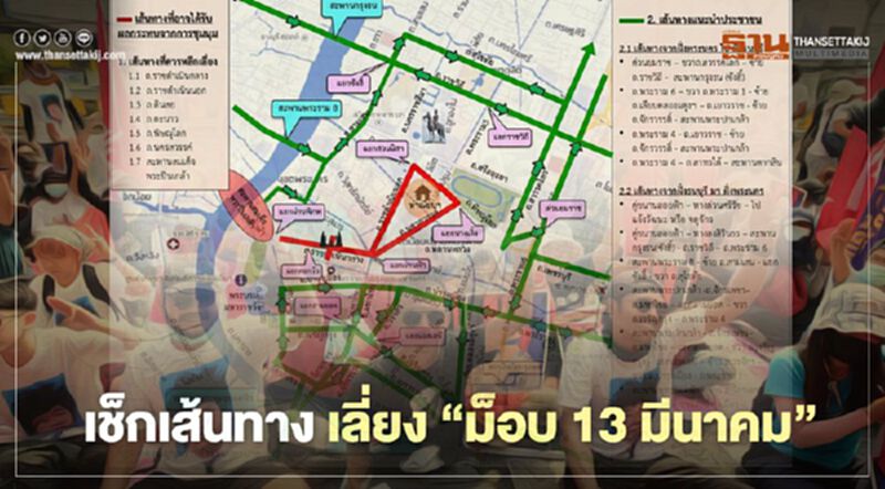 บช.น. แนะเส้นทาง เลี่ยง " ม็อบเดินทะลุฟ้า 13 มีนาคม " บช.น. แนะเส้นทาง เลี่ยง " ม็อบเดินทะลุฟ้า 13 มีนาคม "