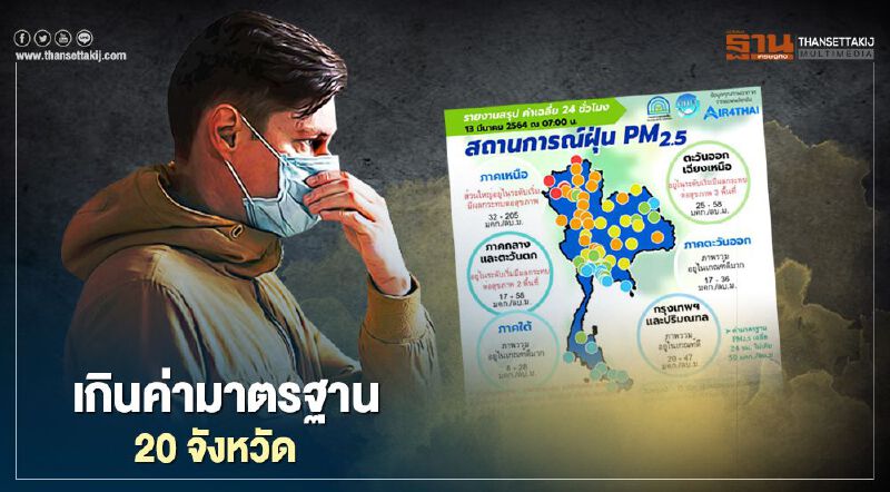 ค่าฝุ่น PM2.5 เช้านี้ เกินค่ามาตรฐาน 20 จังหวัด กทม.ภาพรวมอยู่ในเกณฑ์ดี ค่าฝุ่น PM2.5 เช้านี้ เกินค่ามาตรฐาน 20 จังหวัด กทม.ภาพรวมอยู่ในเกณฑ์ดี