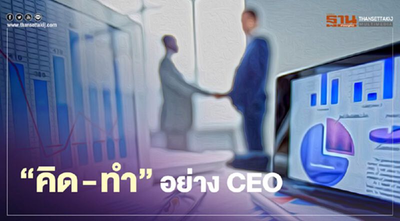 "คิด - ทำ" อย่าง CEO "คิด - ทำ" อย่าง CEO