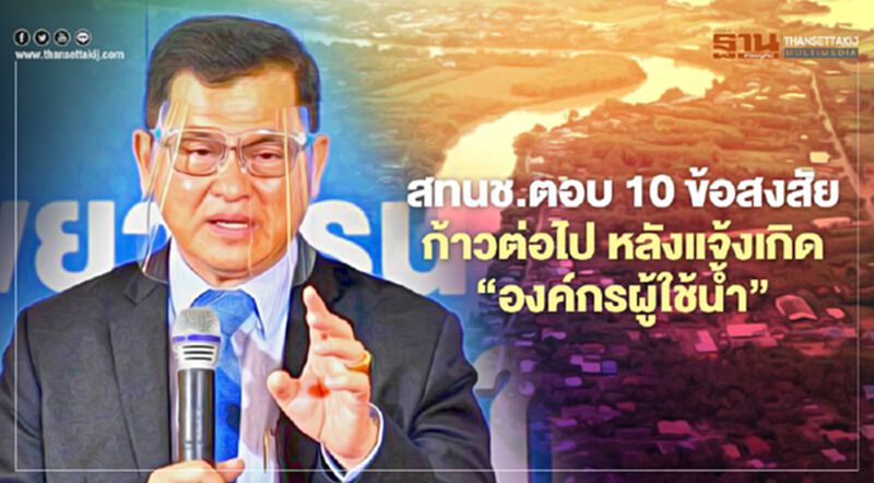 สทนช.ตอบ 10 ข้อสงสัย ก้าวต่อไปหลังแจ้งเกิด “องค์กรผู้ใช้น้ำ” สทนช.ตอบ 10 ข้อสงสัย ก้าวต่อไปหลังแจ้งเกิด “องค์กรผู้ใช้น้ำ”