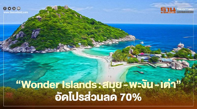 จัดโรดโชว์ปลุกท่องเที่ยว 3 เกาะ "สมุย-พะงัน-เต่า"