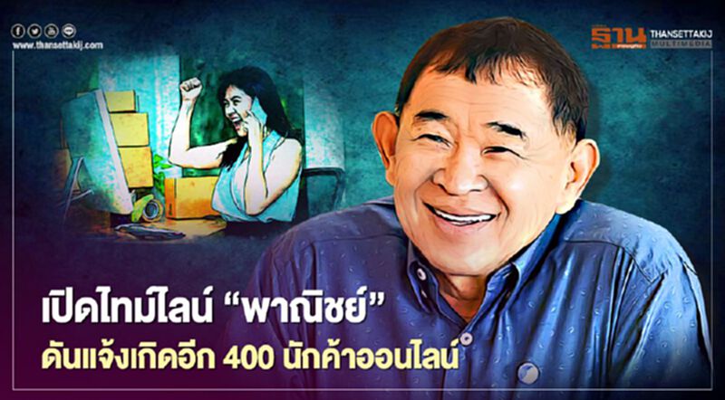 เปิดไทม์ไลน์ “พาณิชย์” ดันแจ้งเกิดอีก400นักค้าออนไลน์ เปิดไทม์ไลน์ “พาณิชย์” ดันแจ้งเกิดอีก400นักค้าออนไลน์