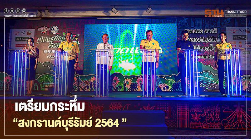 สงกรานต์บุรีรัมย์ 2564 จัดเต็มหวังฟื้นวิกฤตท่องเที่ยว สงกรานต์บุรีรัมย์ 2564 จัดเต็มหวังฟื้นวิกฤตท่องเที่ยว