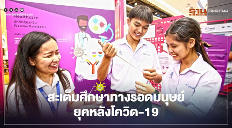 "สะเต็มศึกษา"ทางรอดมนุษย์ยุคหลังโควิด-19 "สะเต็มศึกษา"ทางรอดมนุษย์ยุคหลังโควิด-19