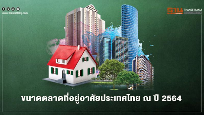 เปิดขนาดตลาดที่อยู่อาศัยประเทศไทย ปี 2564 เปิดขนาดตลาดที่อยู่อาศัยประเทศไทย ปี 2564