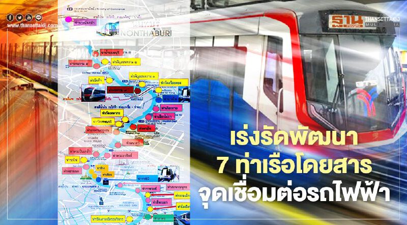 คมนาคม เร่งรัดพัฒนา 7 ท่าเรือโดยสาร จุดเชื่อมต่อรถไฟฟ้า รับเปิดใช้สถานีกลางบางซื่อ คมนาคม เร่งรัดพัฒนา 7 ท่าเรือโดยสาร จุดเชื่อมต่อรถไฟฟ้า รับเปิดใช้สถานีกลางบางซื่อ