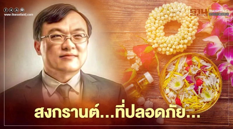 โควิด-19 หมอธีระแนะแนวทางจัดสงกรานต์ให้ปลอดภัย