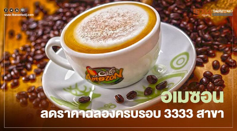 อเมซอน ฉลองครบรอบ 3,333 สาขาลดราคา 33%