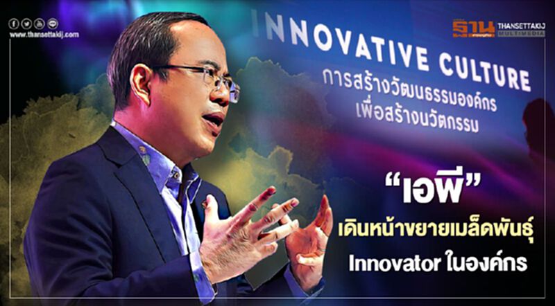 "เอพี" เดินหน้าขยายเมล็ดพันธุ์ Innovator ในองค์กร "เอพี" เดินหน้าขยายเมล็ดพันธุ์ Innovator ในองค์กร