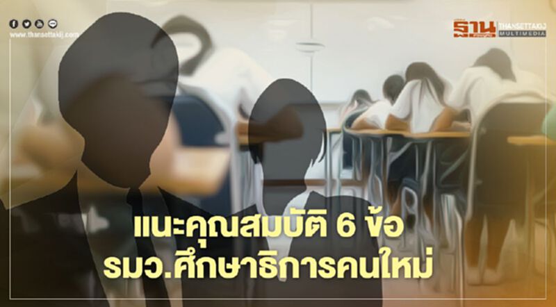 เครือข่ายผู้ปกครอง แนะคุณสมบัติ 6 ข้อที่รมว.ศึกษาธิการคนใหม่ต้องมี เครือข่ายผู้ปกครอง แนะคุณสมบัติ 6 ข้อที่รมว.ศึกษาธิการคนใหม่ต้องมี