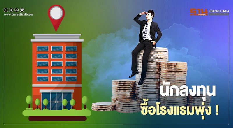 " JLL " พบ นักลงทุนสนซื้อโรงแรมพุ่ง !