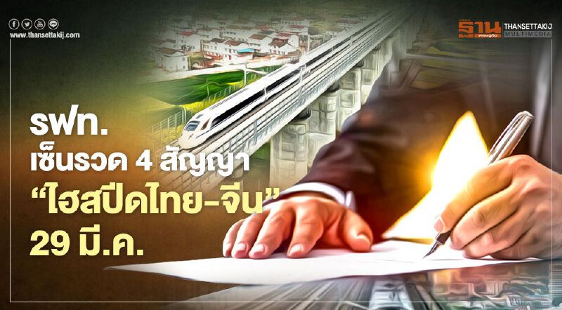 "รฟท."เซ็นรวด4สัญญา "ไฮสปีดไทย-จีน" 3.6หมื่นล้าน 29 มี.ค.นี้