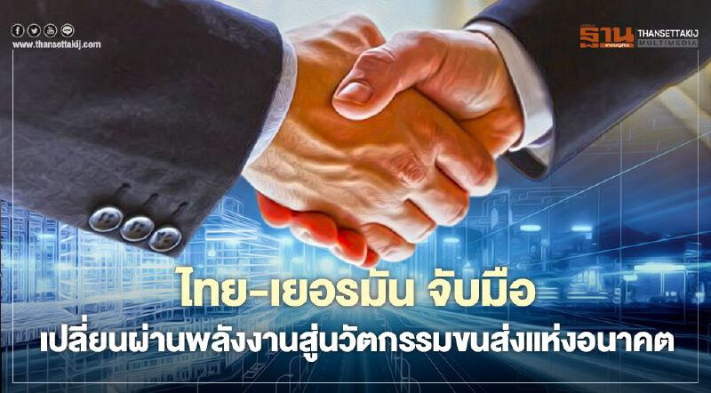 ไทย-เยอรมัน จับมือ เปลี่ยนผ่านพลังงานสู่นวัตกรรมขนส่งแห่งอนาคต