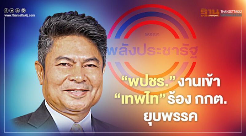 “พลังประชารัฐ”งานเข้า! “เทพไท”ร้อง กกต.ยุบพรรคปมใส่ร้าย “พลังประชารัฐ”งานเข้า! “เทพไท”ร้อง กกต.ยุบพรรคปมใส่ร้าย