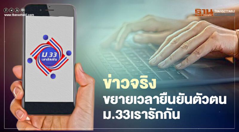 ข่าวจริง! ขยายเวลายืนยันตัวตน "ม.33เรารักกัน" เป็น15 มี.ค.- 31 พ.ค. 64 ข่าวจริง! ขยายเวลายืนยันตัวตน "ม.33เรารักกัน" เป็น15 มี.ค.- 31 พ.ค. 64