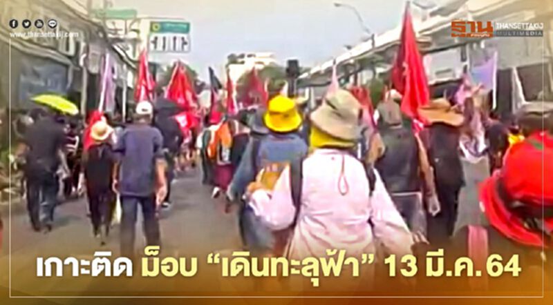 เกาะติด สถานการณ์การชุมนุม ม็อบ "เดินทะลุฟ้า" 13 มี.ค.64 เกาะติด สถานการณ์การชุมนุม ม็อบ "เดินทะลุฟ้า" 13 มี.ค.64