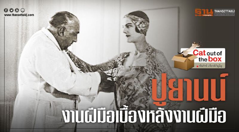 ปูยานน์ งานฝีมือเบื้องหลังงานฝีมือ ปูยานน์ งานฝีมือเบื้องหลังงานฝีมือ