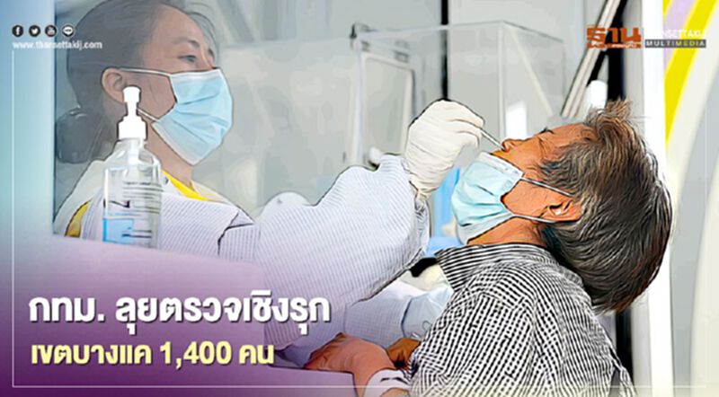 ผู้ว่า กทม. ลงพื้นที่บางแค ส่งจนท.ลุยตรวจหาเชื้อโควิด เชิงรุก ผู้ว่า กทม. ลงพื้นที่บางแค ส่งจนท.ลุยตรวจหาเชื้อโควิด เชิงรุก