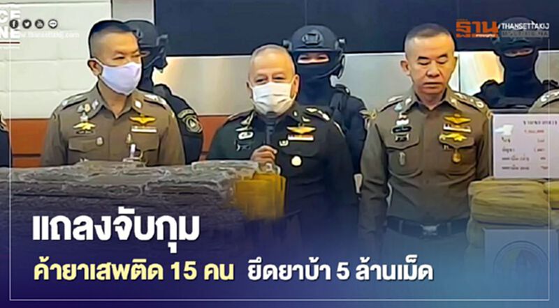 ตำรวจ แถลงจับกุม เครือข่ายค้ายาเสพติด รวบ 15 คน ยึดยาบ้า 5 ล้านเม็ด ตำรวจ แถลงจับกุม เครือข่ายค้ายาเสพติด รวบ 15 คน ยึดยาบ้า 5 ล้านเม็ด