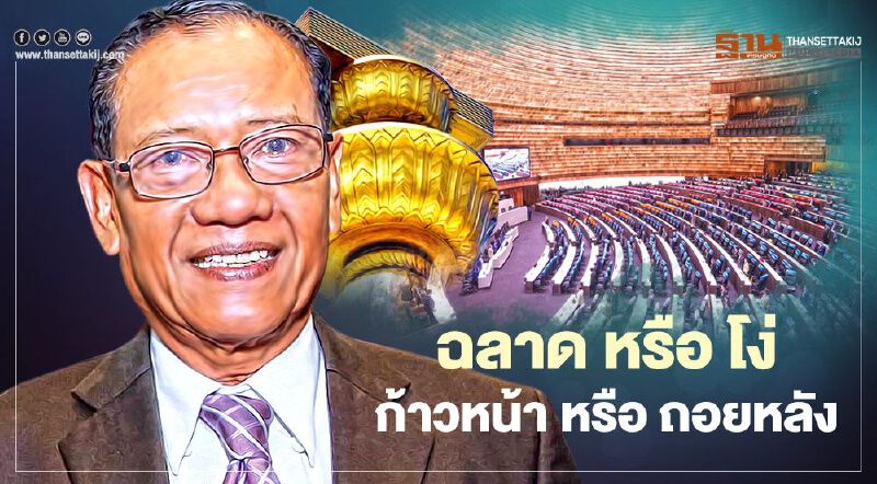 ดร.ไตรรงค์ สุวรรณคีรี : ฉลาดหรือโง่ ก้าวหน้าหรือถอยหลัง