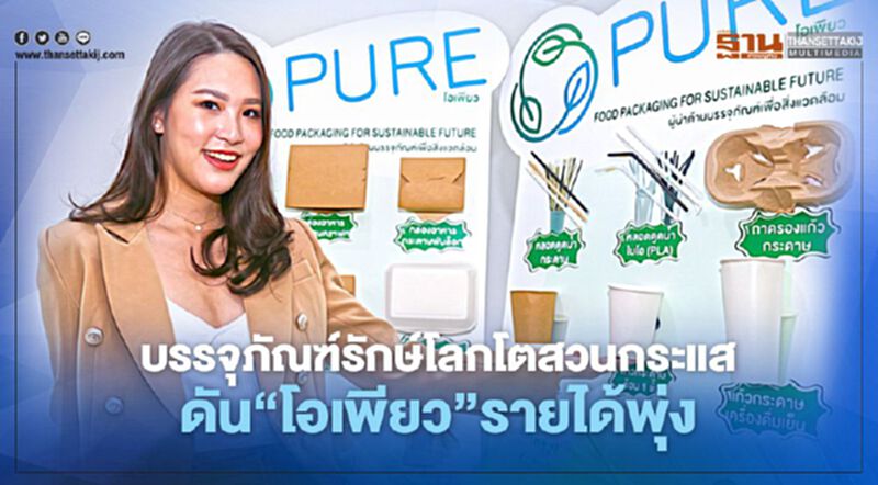 บรรจุภัณฑ์รักษ์โลกโตสวนกระแส ดัน"โอเพียว"รายได้พุ่ง บรรจุภัณฑ์รักษ์โลกโตสวนกระแส ดัน"โอเพียว"รายได้พุ่ง