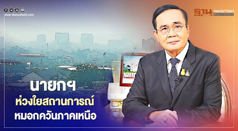 นายกฯห่วงใยสถานการณ์ หมอกควันภาคเหนือ กำชับช่วยเหลือเร่งด่วน นายกฯห่วงใยสถานการณ์ หมอกควันภาคเหนือ กำชับช่วยเหลือเร่งด่วน