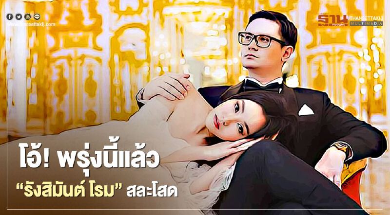 โอ้! พรุ่งนี้แล้ว “รังสิมันต์ โรม” สละโสดกับเจ้าสาวชาวอินโดนีเซีย โอ้! พรุ่งนี้แล้ว “รังสิมันต์ โรม” สละโสดกับเจ้าสาวชาวอินโดนีเซีย